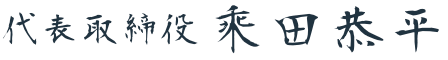 株式会社シンシア代表取締役 乗田 恭平（のりた きょうへい / ノリタキョウヘイ）